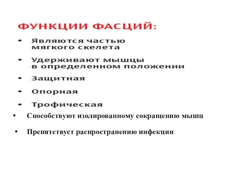 Способствуют изолированному сокращению мышц Препятствует распространению инфекции