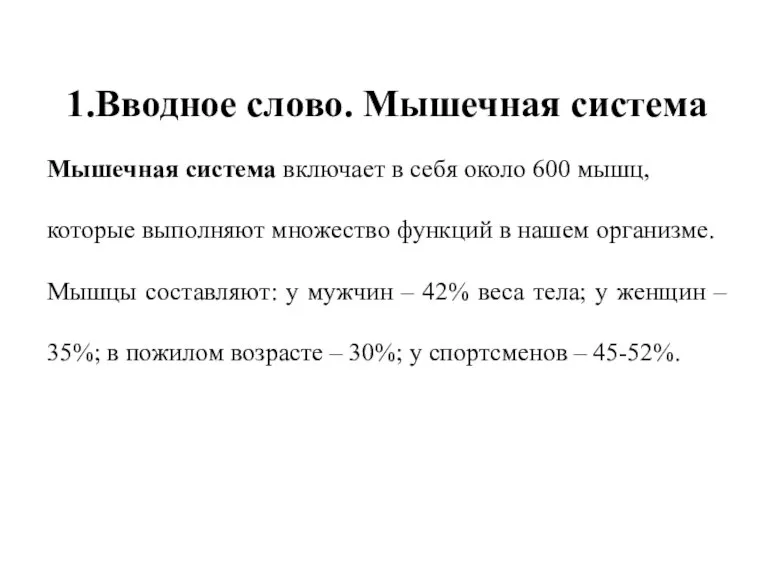 1.Вводное слово. Мышечная система Мышечная система включает в себя около 600 мышц,