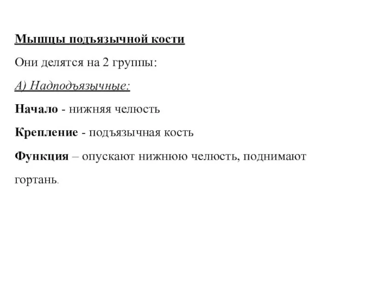 Мышцы подъязычной кости Они делятся на 2 группы: А) Надподъязычные: Начало -