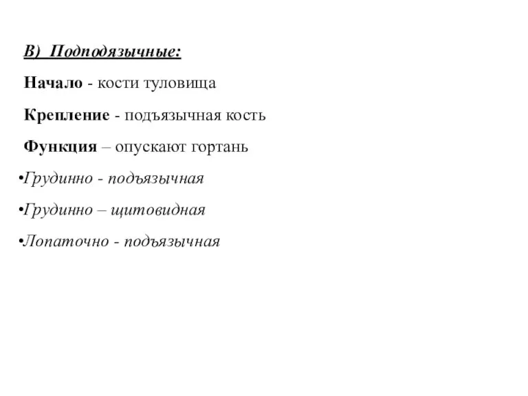 В) Подподязычные: Начало - кости туловища Крепление - подъязычная кость Функция –