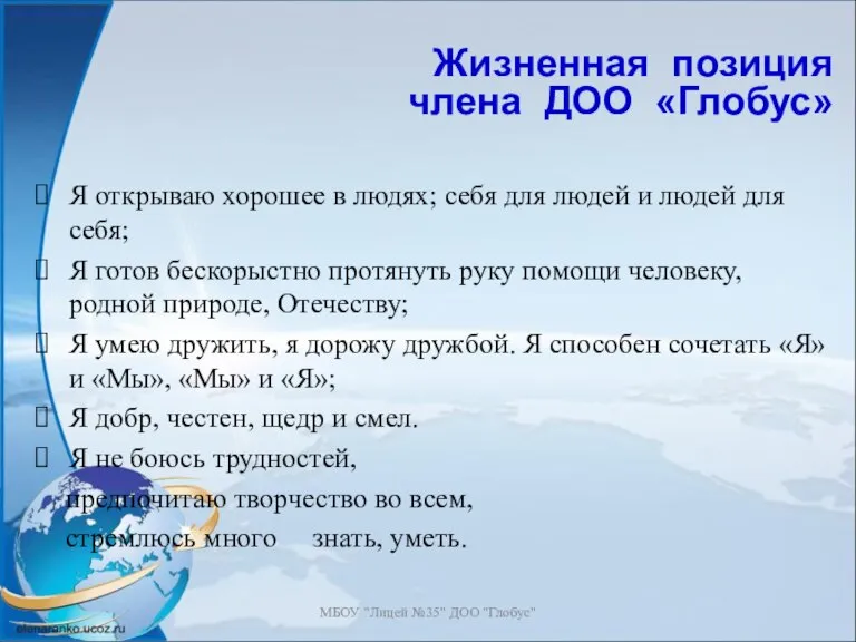 МБОУ "Лицей №35" ДОО "Глобус" Жизненная позиция члена ДОО «Глобус» Я открываю