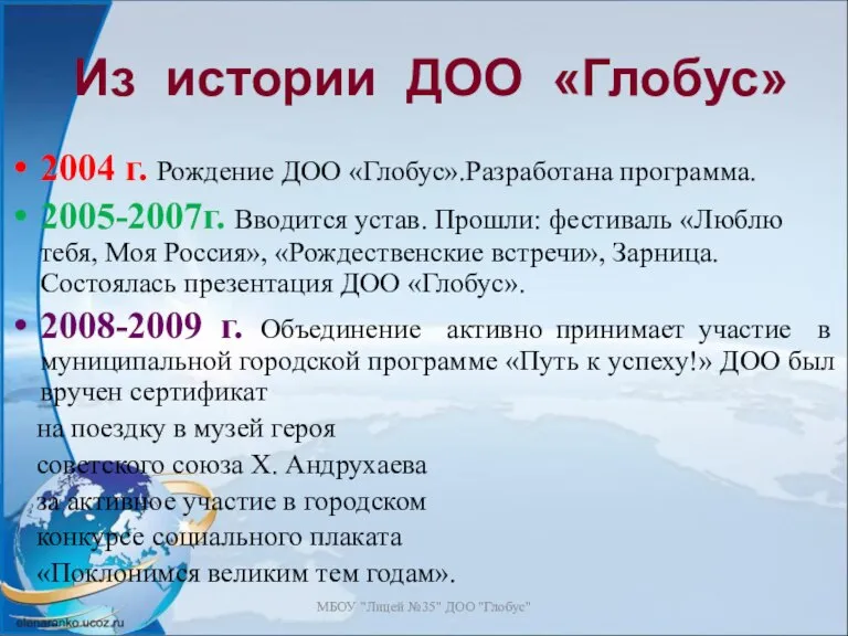 МБОУ "Лицей №35" ДОО "Глобус" Из истории ДОО «Глобус» 2004 г. Рождение