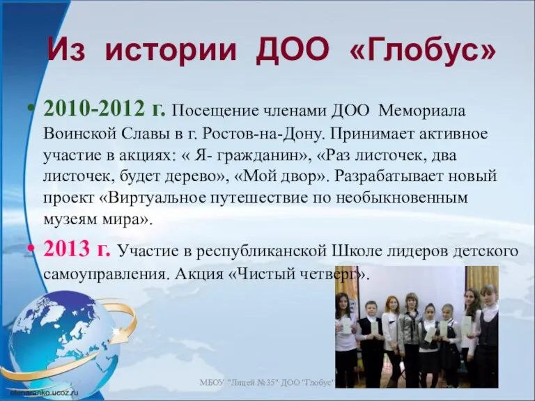 МБОУ "Лицей №35" ДОО "Глобус" Из истории ДОО «Глобус» 2010-2012 г. Посещение