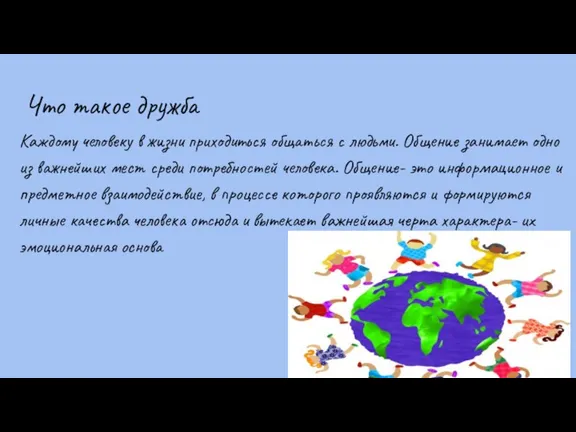 Что такое дружба Каждому человеку в жизни приходиться общаться с людьми. Общение