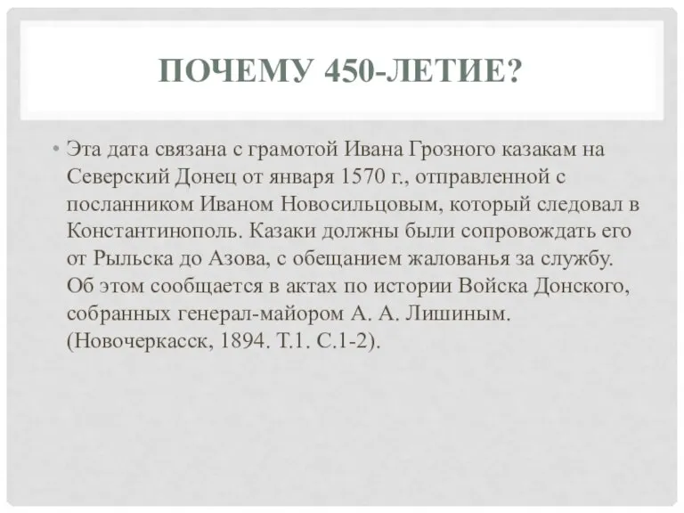 ПОЧЕМУ 450-ЛЕТИЕ? Эта дата связана с грамотой Ивана Грозного казакам на Северский