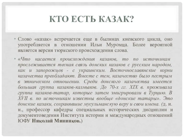 КТО ЕСТЬ КАЗАК? Cлово «казак» встречается еще в былинах киевского цикла, оно