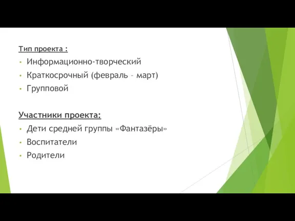 Тип проекта : Информационно-творческий Краткосрочный (февраль – март) Групповой Участники проекта: Дети