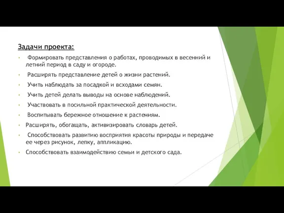 Задачи проекта: Формировать представления о работах, проводимых в весенний и летний период