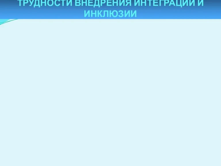 ТРУДНОСТИ ВНЕДРЕНИЯ ИНТЕГРАЦИИ И ИНКЛЮЗИИ