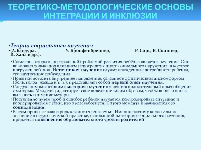 Теории социального научения (А.Бандура, У. Бронфенбреннер, Р. Сирс, В. Скиннер, К. Халл