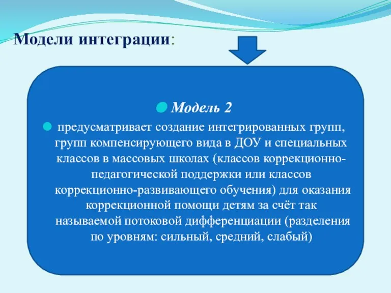 Модели интеграции: Модель 2 предусматривает создание интегрированных групп, групп компенсирующего вида в