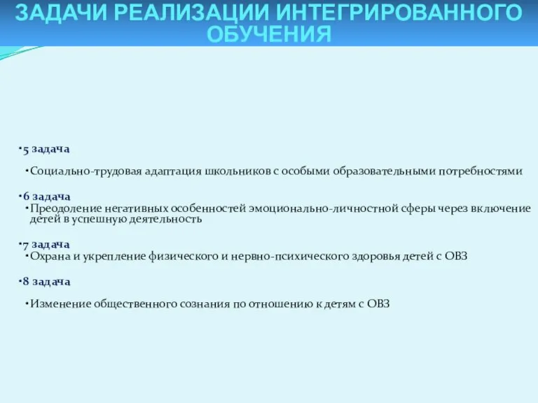 Задачи реализации интегрированного образования 5 задача Социально-трудовая адаптация школьников с особыми образовательными