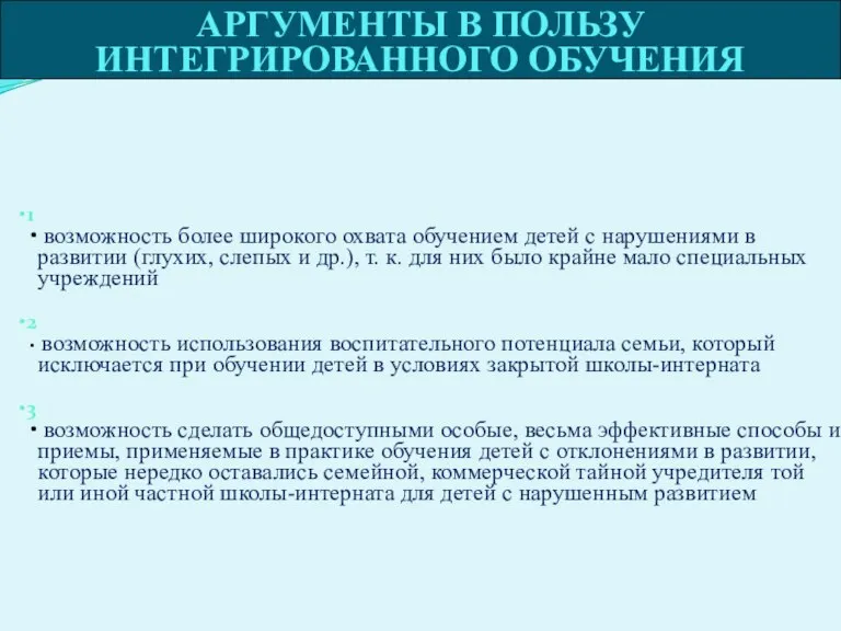 АРГУМЕНТЫ В ПОЛЬЗУ ИНТЕГРИРОВАННОГО ОБУЧЕНИЯ 1 возможность более широкого охвата обучением детей