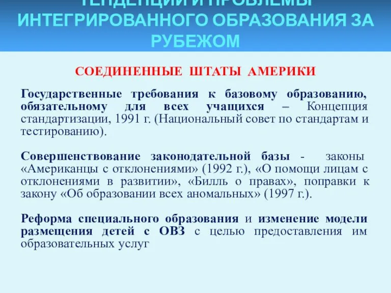 ТЕНДЕНЦИИ И ПРОБЛЕМЫ ИНТЕГРИРОВАННОГО ОБРАЗОВАНИЯ ЗА РУБЕЖОМ СОЕДИНЕННЫЕ ШТАТЫ АМЕРИКИ Государственные требования