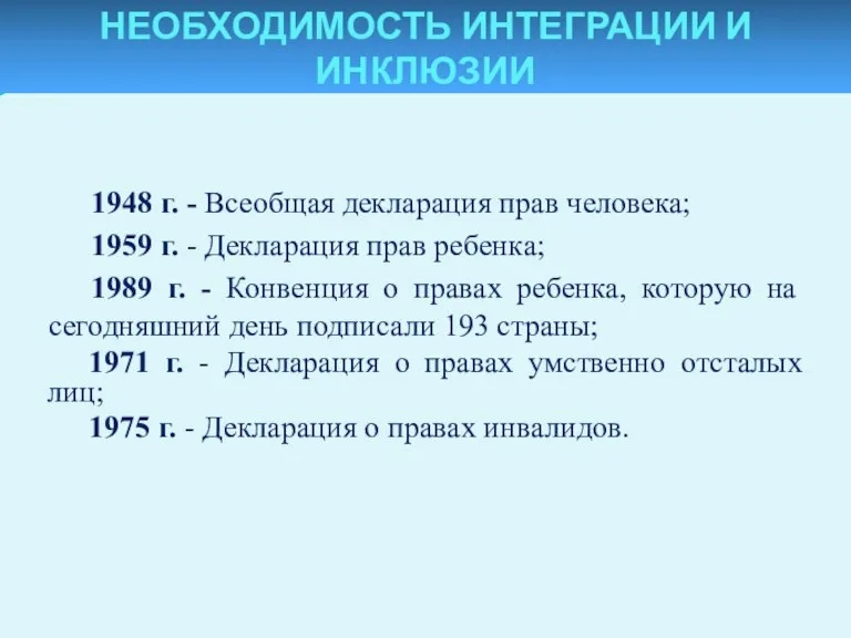 1948 г. - Всеобщая декларация прав человека; 1959 г. - Декларация прав