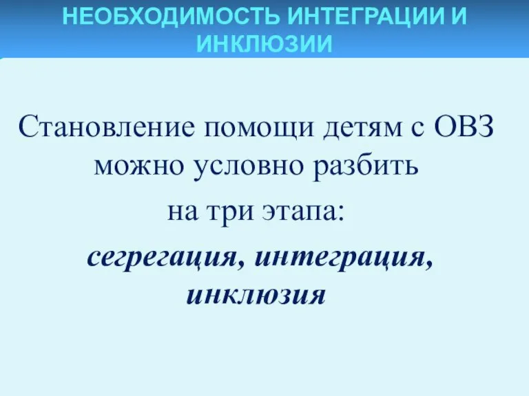 Становление помощи детям с ОВЗ можно условно разбить на три этапа: сегрегация,