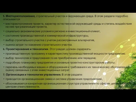 5. Месторасположение, строительный участок и окружающая среда. В этом разделе подробно описывается