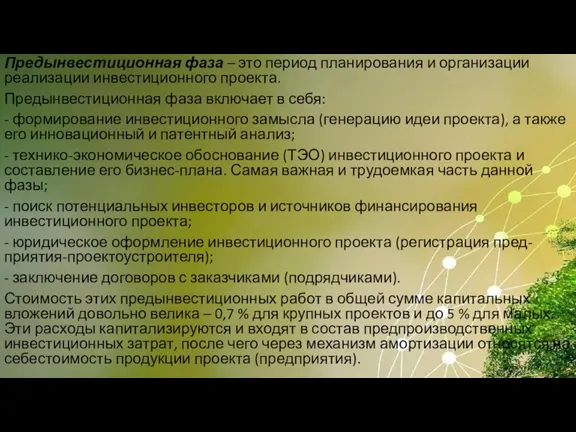 Предынвестиционная фаза – это период планирования и организации реализации инвестиционного проекта. Предынвестиционная