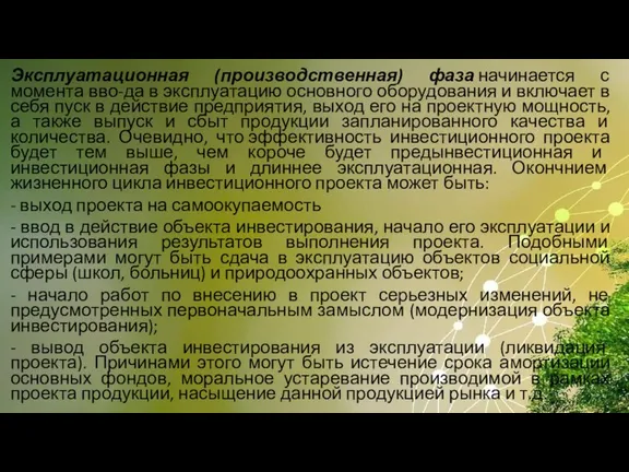 Эксплуатационная (производственная) фаза начинается с момента вво-да в эксплуатацию основного оборудования и