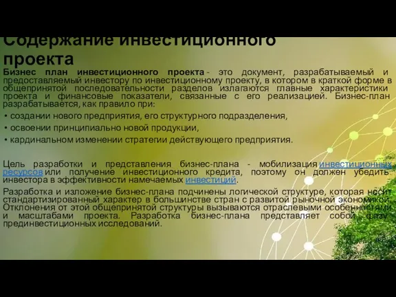 Содержание инвестиционного проекта Бизнес план инвестиционного проекта - это документ, разрабатываемый и