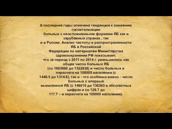 В последние годы отмечена тенденция к снижению госпитализации больных с неосложненными формами