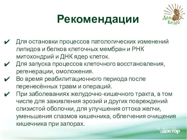 Рекомендации Для остановки процессов патологических изменений липидов и белков клеточных мембран и