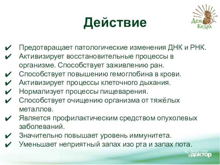 Действие Предотвращает патологические изменения ДНК и РНК. Активизирует восстановительные процессы в организме.