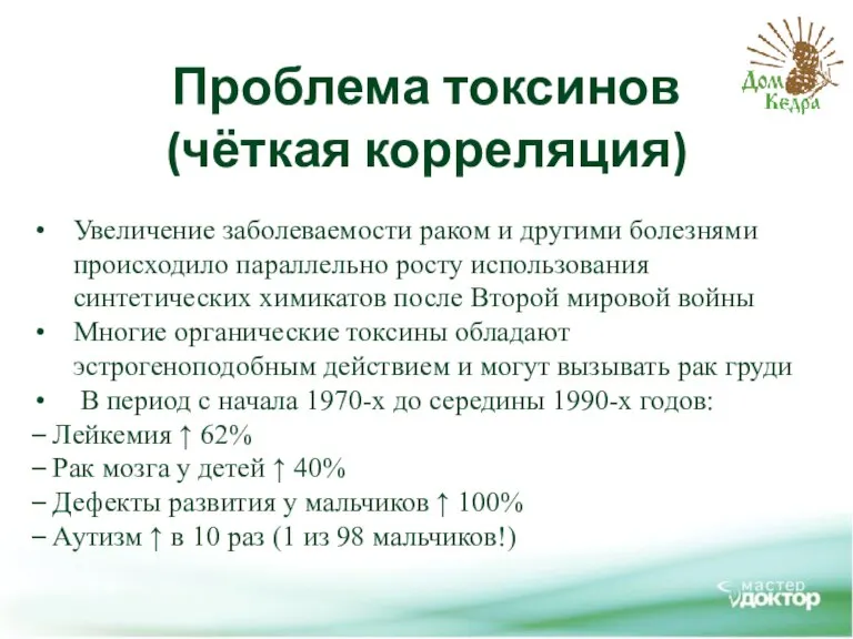 Увеличение заболеваемости раком и другими болезнями происходило параллельно росту использования синтетических химикатов