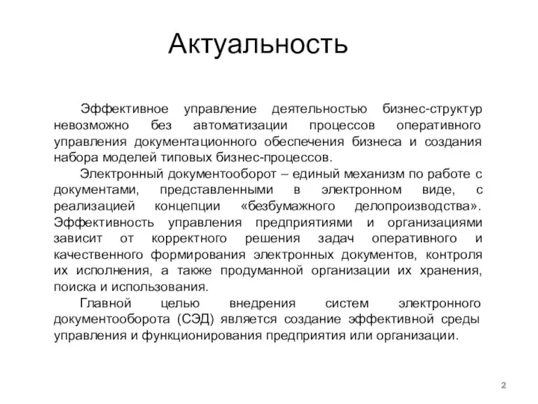 Актуальность Эффективное управление деятельностью бизнес-структур невозможно без автоматизации процессов оперативного управления документационного