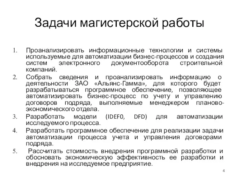 Задачи магистерской работы Проанализировать информационные технологии и системы используемые для автоматизации бизнес-процессов