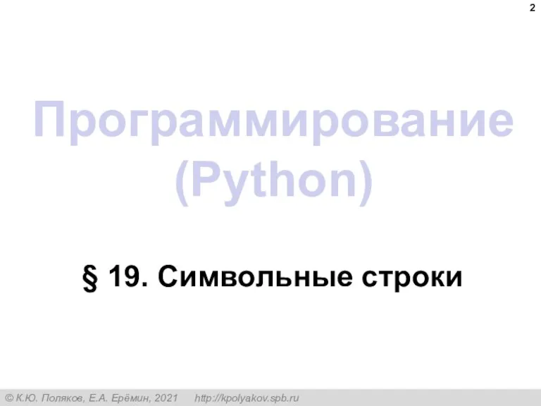 Программирование (Python) § 19. Символьные строки