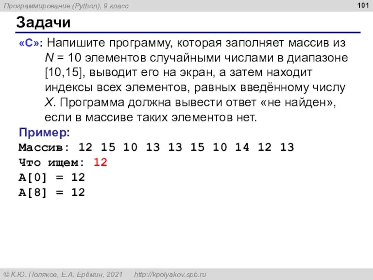 Задачи «C»: Напишите программу, которая заполняет массив из N = 10 элементов