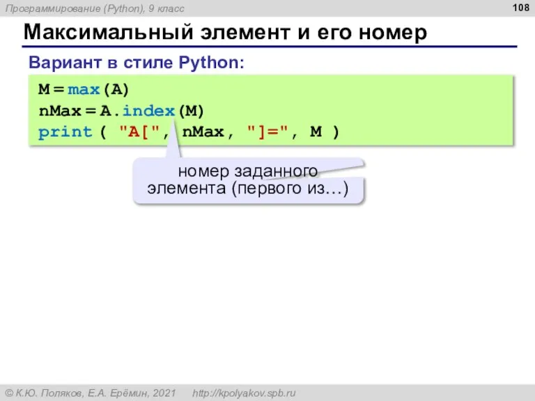 Максимальный элемент и его номер M = max(A) nMax = A.index(M) print