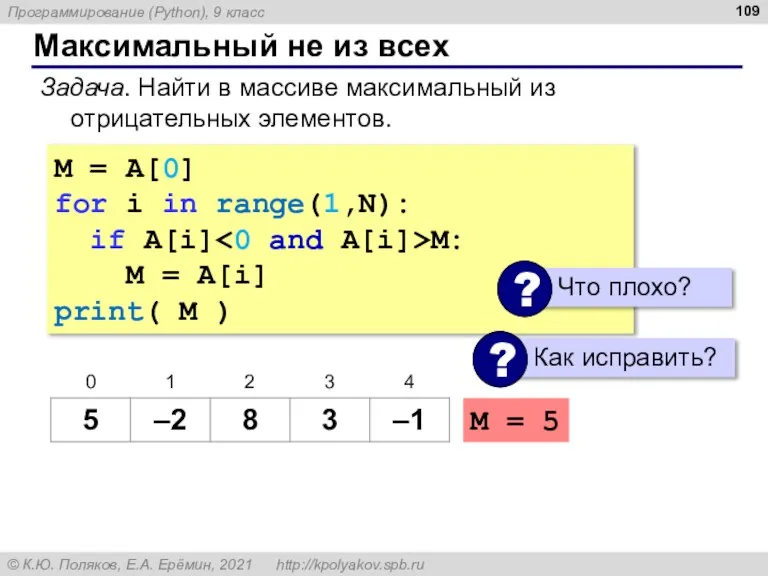 Максимальный не из всех Задача. Найти в массиве максимальный из отрицательных элементов.