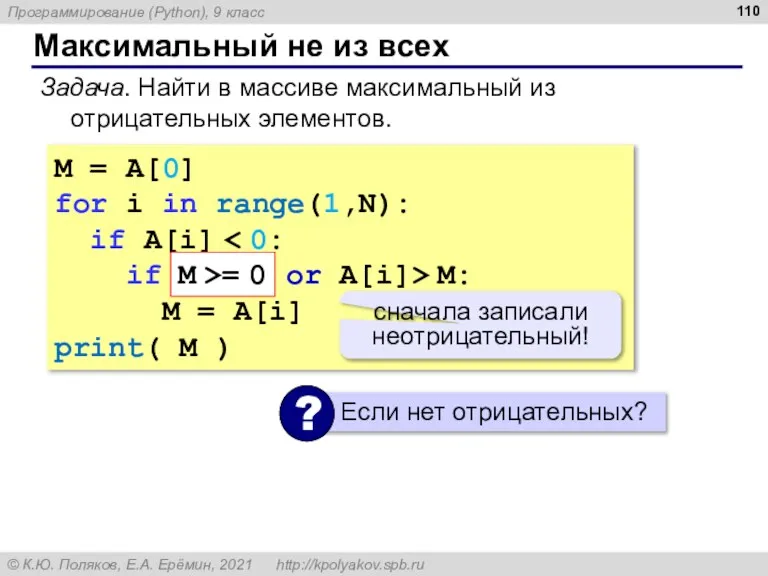 Максимальный не из всех Задача. Найти в массиве максимальный из отрицательных элементов.