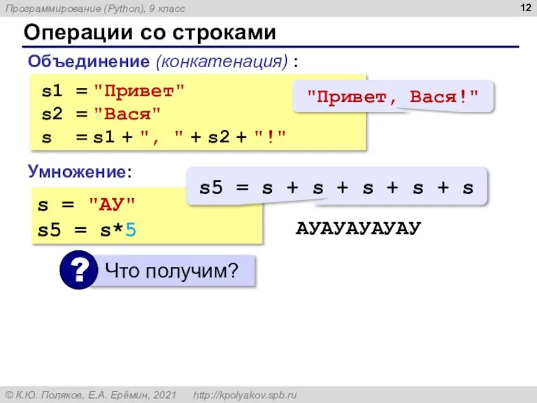 Операции со строками Объединение (конкатенация) : s1 = "Привет" s2 = "Вася"