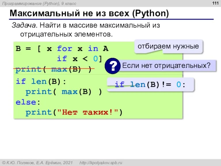 Максимальный не из всех (Python) Задача. Найти в массиве максимальный из отрицательных