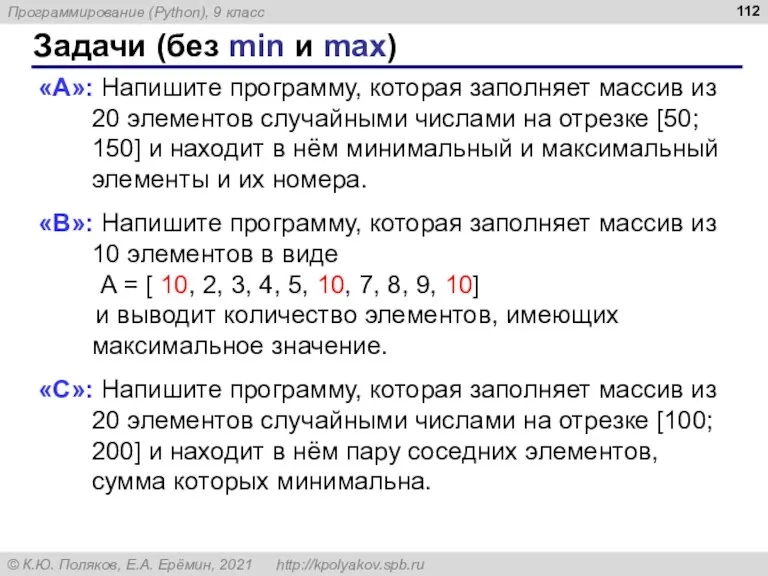 Задачи (без min и max) «A»: Напишите программу, которая заполняет массив из