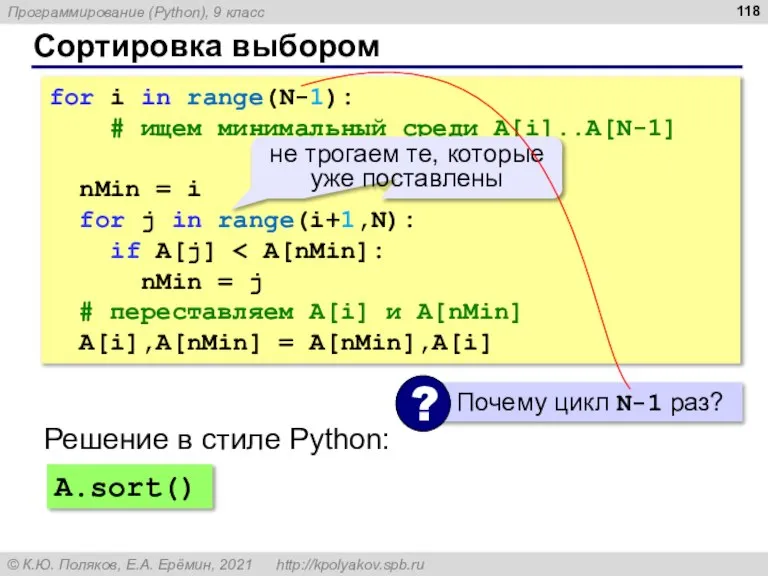 Сортировка выбором for i in range(N-1): # ищем минимальный среди A[i]..A[N-1] nMin