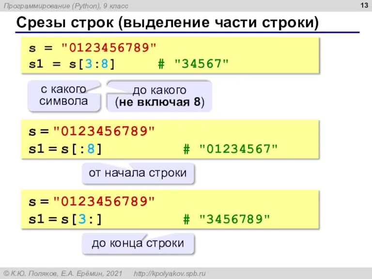 Срезы строк (выделение части строки) s = "0123456789" s1 = s[3:8] #