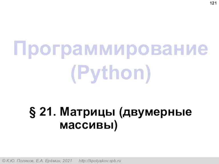 Программирование (Python) § 21. Матрицы (двумерные массивы)