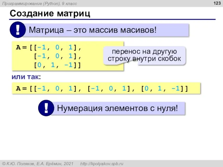 Создание матриц A = [[-1, 0, 1], [-1, 0, 1], [0, 1,