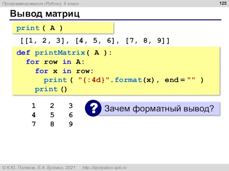 Вывод матриц print ( A ) [[1, 2, 3], [4, 5, 6],