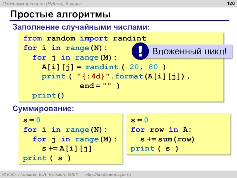 Простые алгоритмы Заполнение случайными числами: from random import randint for i in