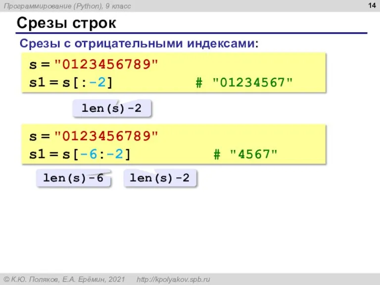 Срезы строк Срезы с отрицательными индексами: s = "0123456789" s1 = s[:-2]