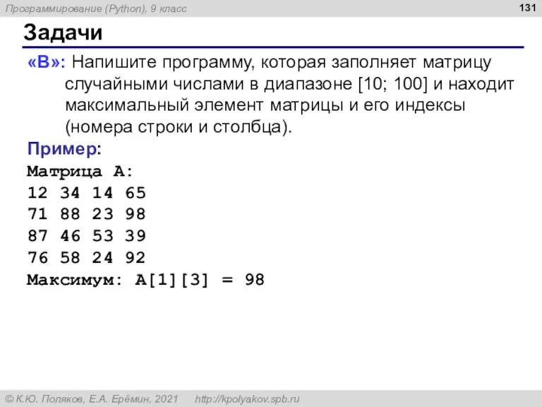 Задачи «B»: Напишите программу, которая заполняет матрицу случайными числами в диапазоне [10;