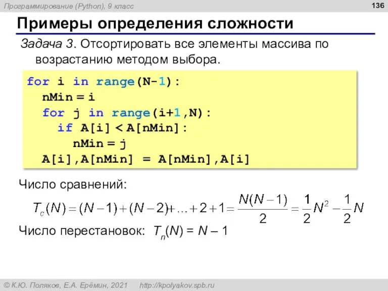 Примеры определения сложности Задача 3. Отсортировать все элементы массива по возрастанию методом