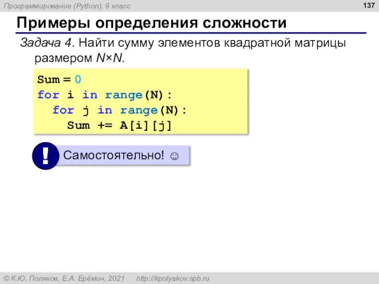 Примеры определения сложности Задача 4. Найти сумму элементов квадратной матрицы размером N×N.