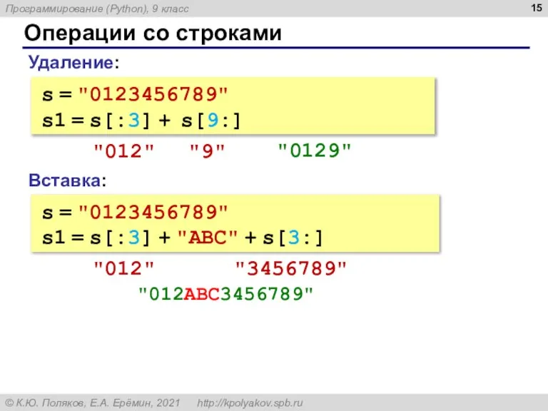 Операции со строками Вставка: s = "0123456789" s1 = s[:3] + "ABC"