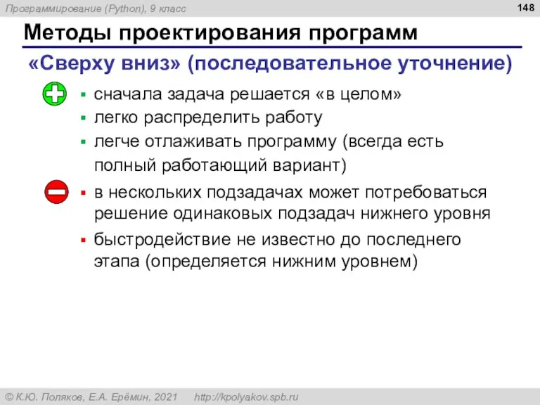 Методы проектирования программ «Сверху вниз» (последовательное уточнение) сначала задача решается «в целом»